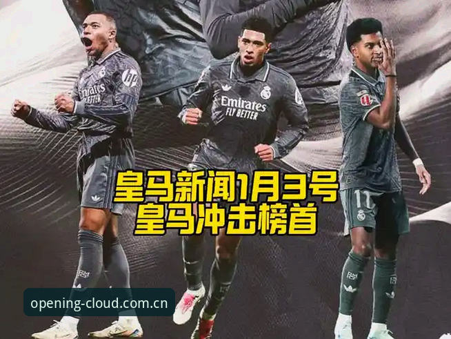 皇马大选结果深度分析：弗洛伦蒂诺连任背后的权力逻辑与开云平台实战观赛指南
